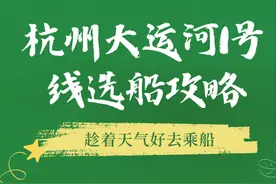 趁着天气好去乘船——杭州大运河1号线选船攻略图片