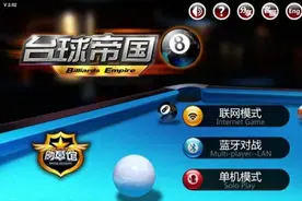 台球帝国桌球斯诺克竞技游戏 开好球让对手崩溃图片