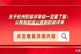 关于杭州职称评审你一定要了解：公有制和非公有制职称评审图片