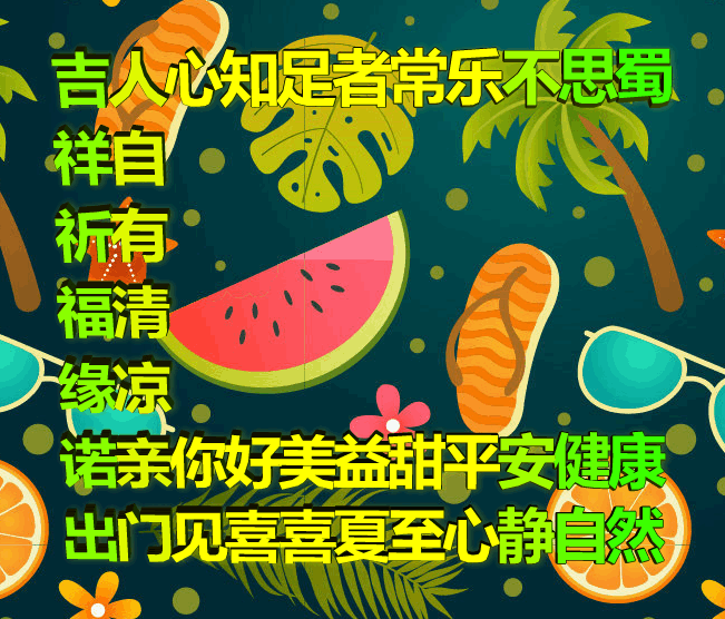 吉祥原创表情包情感美文随笔：知足者常乐