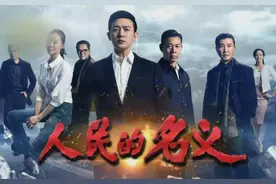 险夭折？人民的名义80个演员2千万片酬，陆毅曾嫌片酬低拒演图片