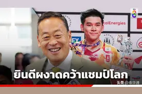 创造历史！泰国新总理发文祝贺昆拉武特斩获羽毛球世锦赛男单冠军图片