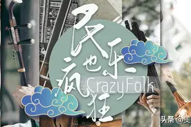 民乐也疯狂：《生生世世爱》图片