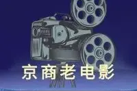 岁月流金 经典电影系列（四十一）图片