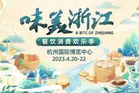 用3万平展示浙江美食！浙江将举办多年来规格最高餐饮盛会图片