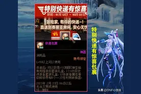 DNF：1.12全民送特别快递！可拿4种道具奖励，白给1套透明天空图片
