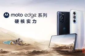 最强LCD屏旗舰机 摩托罗拉 edge S30优科技全面评测图片