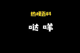「热梗百科」“哒咩”什么梗？图片
