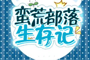 纯爱《蛮荒部落生存记》穿越到兽人世界种田搞基建图