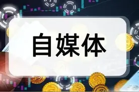 揭露自媒体谣言，如何真正践行自媒体的社会责任！图片