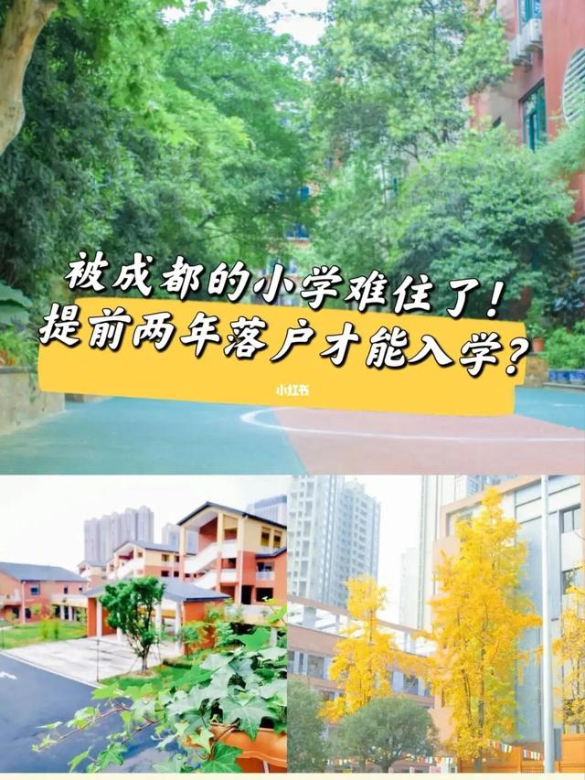 成都这些小学卡落户年限了？