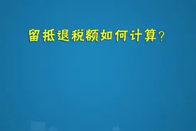 税务讲堂｜留抵退税额如何计算？权威解读请收好！图片
