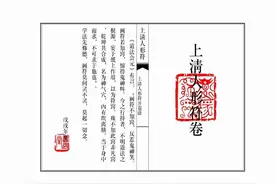 《上清人形符卷》茅山上清的，与前面龙虎山三十六帅秘符是一套图片