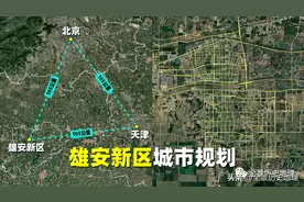 雄安新区城市规划：重新定义中轴线和棋盘式布局图片