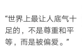 那些三观不正却又极度舒服的话图片