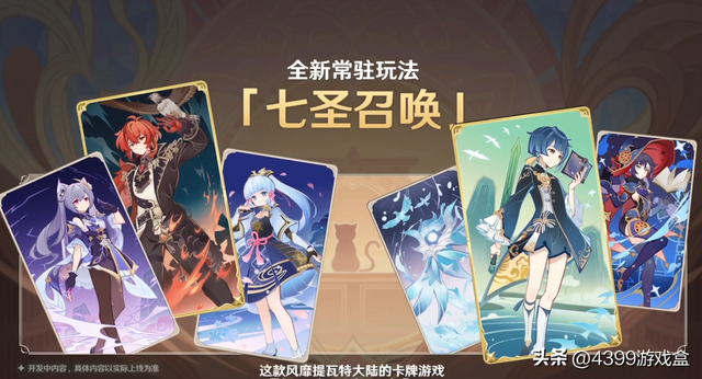 让大风纪官沉迷不已！《原神》中的“七圣召唤”究竟怎么玩？