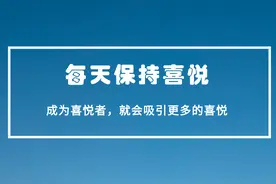如何让自己每天都保持在喜悦之中，并且持续地吸引正能量图片