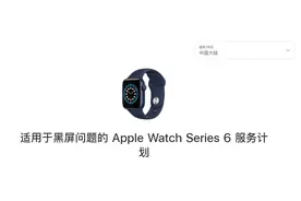 苹果推出 Apple Watch Series 6 黑屏问题修复计划图片