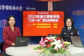2023年浙江警察学院三位一体招生政策解读来了！图片