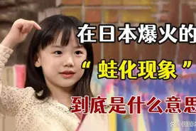 “蛙化现象”加剧日本不婚困境，年轻人“不恋爱、不结婚”婚恋观图片