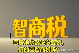厨房净水器没必要装，真的交智商税吗？看清真相，别再被欺骗了图片