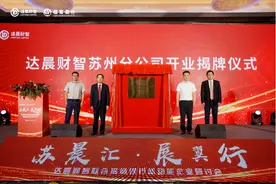 达晨财智苏州分公司开业，携手招行助力苏州硬科技投资图片