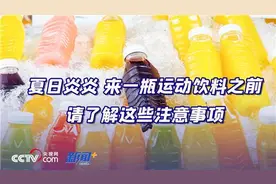 运动饮料可以当日常饮料饮用吗？什么样的人不适合喝运动饮料？专家详解图片