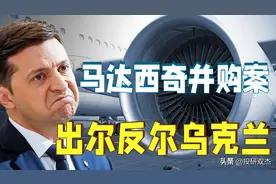 马达西奇并购案：美国阻挠、乌克兰毁约、中企巨亏45亿美元图片