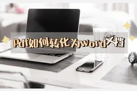 pdf如何转化成word文档，这些方法快看过来图片