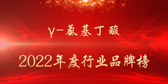 2022年度γ-氨基丁酸行业品牌榜