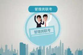 研究生管理类联考科目及分数分布图片