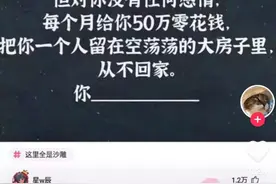 “每月给你50w零花钱，老公从来不回家？”网友评论过于精辟图片