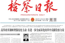 王守安：高举改革旗帜增强历史主动 在进一步全面深化改革中贡献检察力量图片