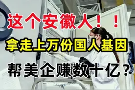 靠10元补助揽人，安徽徐希平拿走上万份国人基因，帮美企赚数十亿图片