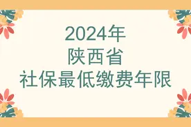 陕西省社保最低缴纳年限：缴满15年就可以享受终身养老待遇了吗？图片