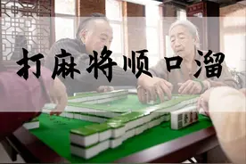 打麻将不成文但好用的顺口溜图片