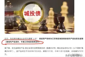 长安信托江苏城投债项目逾期的真相图片