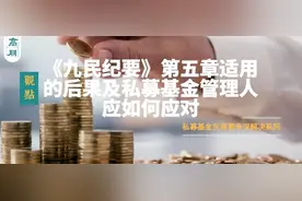 《九民纪要》第五章适用的后果及私募基金管理人应如何应对图片