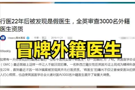 警惕重演！在外是流浪汉，来华是高级医生，外资医院的外籍医生图片