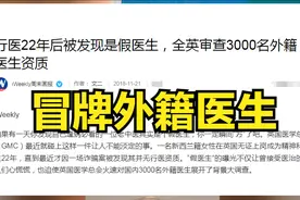 警惕重演！在外是流浪汉，来华是高级医生，外资医院的外籍医生图片