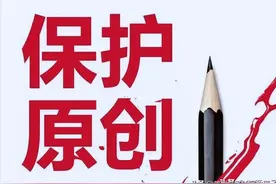 如何保护好自己的原创作品？教你一键维权，从此不怕作品被搬运！图片