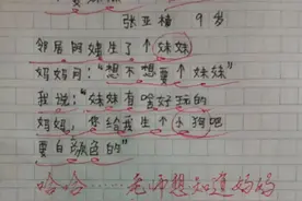 小学生作文《不要妹妹》走红，妈妈笑到“手抖”，爸爸气得追着打图片