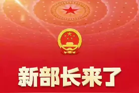 一图查看最新当选的各部部长等名单图片