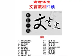 2023高考语文无非于就这些文言教材回顾试题（详细解析）转给孩子图片