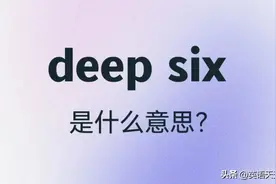 老外常说的英语 deep six，到底是什么意思呢？图片