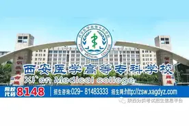 院校风采 || 走进“省级示范院校”—西安医学高等专科学校图片