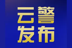 云南公安：首次身份证“跨省通办”试点！图片