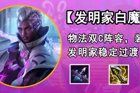 金铲铲之战：「发明家白魔-赛娜」，物法双C阵容，装备不怕烂图片