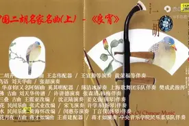 专辑：《中国二胡名家名曲（上）良宵》|| 典藏·音乐图片
