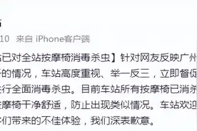 广州南站就按摩椅座套出现虫子致歉：目前已消杀完毕，将加强管理图片